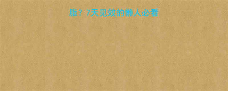 不想运动也能减脂7天见效的懒人必看饮食习惯调整法-第2张图片-ZBLOG