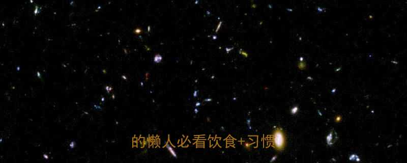 不想运动也能减脂7天见效的懒人必看饮食习惯调整法-第1张图片-ZBLOG