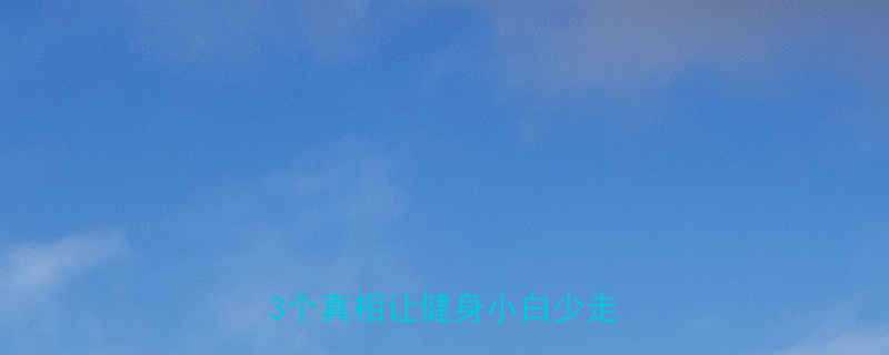 不按健身食谱能长肌肉吗这3个真相让健身小白少走弯路-第1张图片-ZBLOG