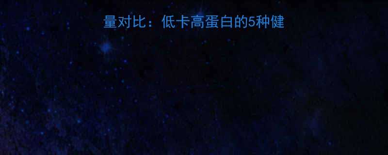 不放沙拉酱的沙拉热量对比低卡高蛋白的5种健康吃法与热量计算公式-第1张图片-ZBLOG