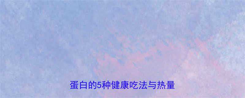 不放沙拉酱的沙拉热量对比低卡高蛋白的5种健康吃法与热量计算公式-第2张图片-ZBLOG