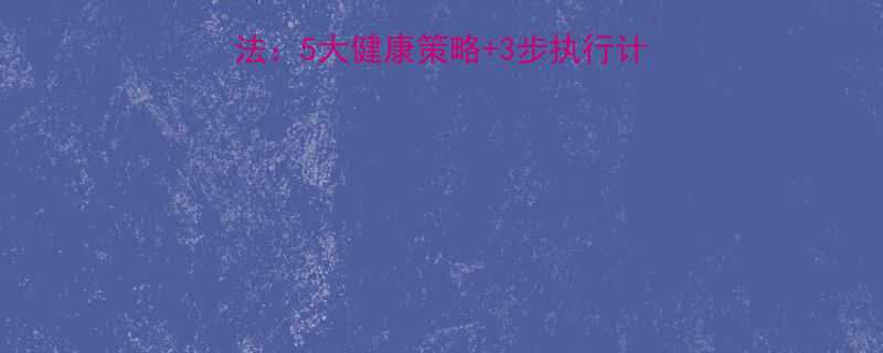 不用减肥药的科学减肥法5大健康策略3步执行计划30天打造易瘦体质-第1张图片-ZBLOG