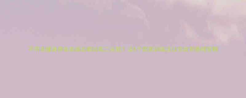 不用去健身房也能练出粗壮肱二头肌？这5个居家训练法让你告别器械依赖-第2张图片-ZBLOG