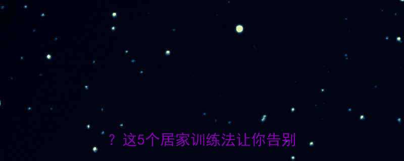不用去健身房也能练出粗壮肱二头肌？这5个居家训练法让你告别器械依赖-第1张图片-ZBLOG