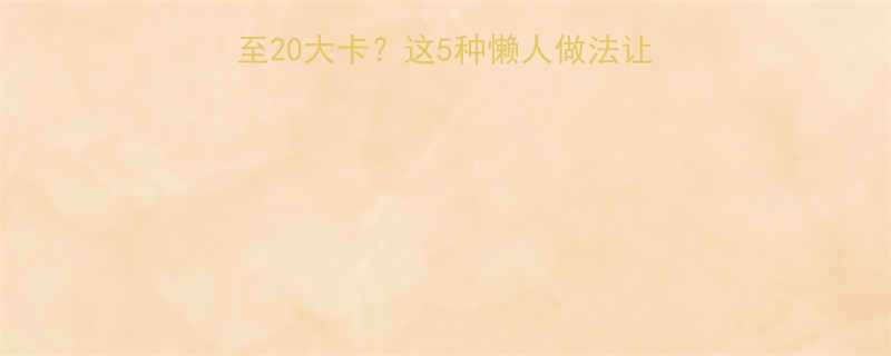 不用油煎鸡蛋的热量低至20大卡这5种懒人做法让你吃出高蛋白低脂早餐-第2张图片-ZBLOG