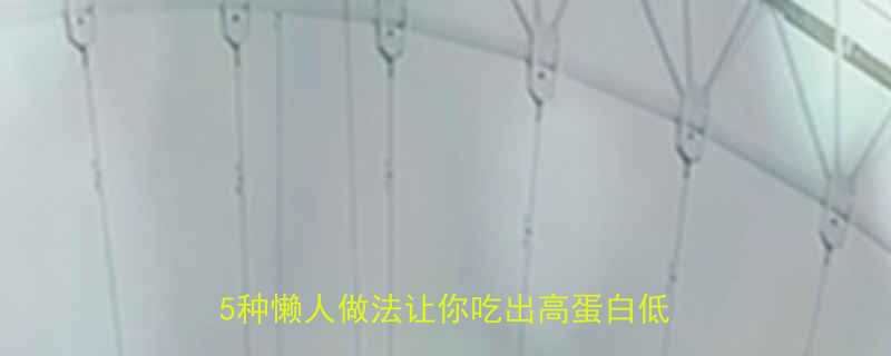 不用油煎鸡蛋的热量低至20大卡这5种懒人做法让你吃出高蛋白低脂早餐-第3张图片-ZBLOG