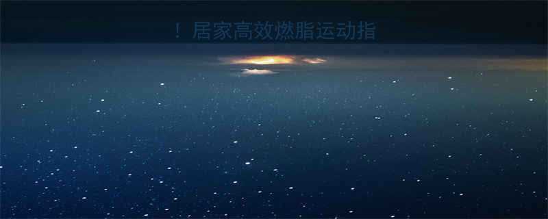 不用跑步也能瘦居家高效燃脂运动指南附动作图解-第1张图片-ZBLOG