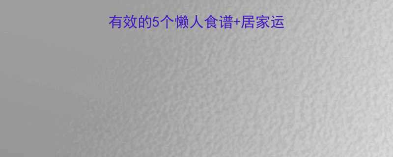 不花钱瘦成闪电亲测有效的5个懒人食谱居家运动法附21天计划表-第1张图片-ZBLOG