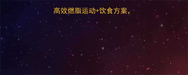 不跑步也能瘦5种高效燃脂运动饮食方案在家轻松减脂10斤-第2张图片-ZBLOG