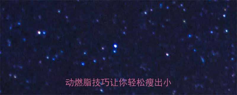 不运动也能消耗热量3个零运动燃脂技巧让你轻松瘦出小蛮腰-第3张图片-ZBLOG