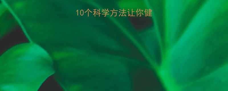 不运动也能瘦10个科学方法让你健康减重10斤以上-第2张图片-ZBLOG