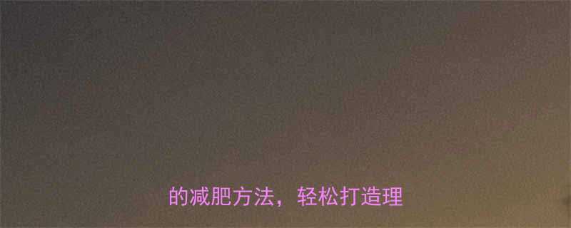 不运动也能瘦10种不靠锻炼的减肥方法轻松打造理想身材-第1张图片-ZBLOG