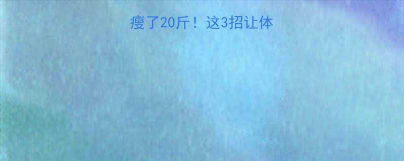 不运动只靠饮食瘦了20斤！这3招让体重自己“掉下来”-第1张图片-ZBLOG