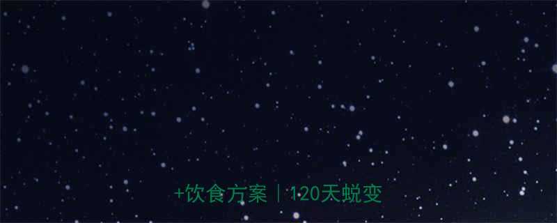 专业健美运动员增肌减脂系统训练饮食方案120天蜕变全攻略-第1张图片-ZBLOG