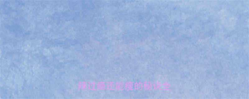 东北麻辣米线低卡热量表麻辣过瘾还能瘦的秘诀全公开-第1张图片-ZBLOG