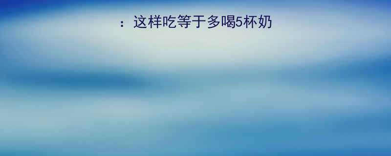 两个饼加菜的热量：这样吃等于多喝5杯奶茶？附健康替代方案-第2张图片-ZBLOG