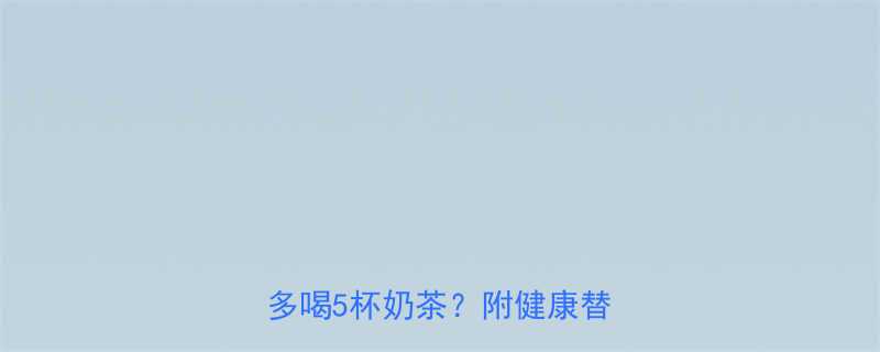 两个饼加菜的热量：这样吃等于多喝5杯奶茶？附健康替代方案-第1张图片-ZBLOG