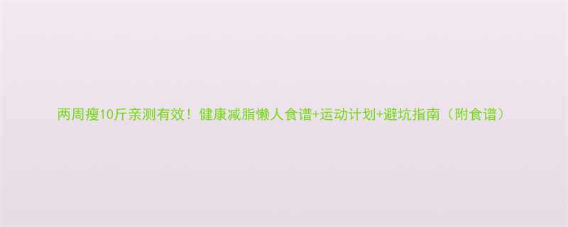 两周瘦10斤亲测有效健康减脂懒人食谱运动计划避坑指南附食谱-第1张图片-ZBLOG