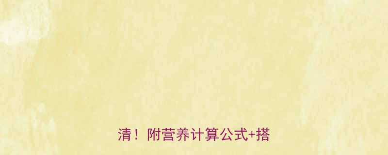 两片面包热量是多少一文说清附营养计算公式搭配指南-第1张图片-ZBLOG