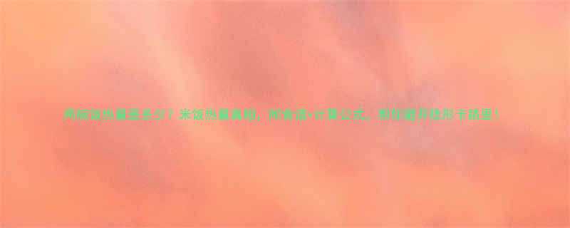两碗饭热量是多少米饭热量真相附食谱计算公式帮你避开隐形卡路里-第1张图片-ZBLOG