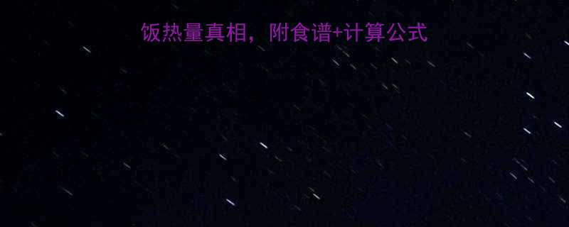 两碗饭热量是多少米饭热量真相附食谱计算公式帮你避开隐形卡路里-第3张图片-ZBLOG