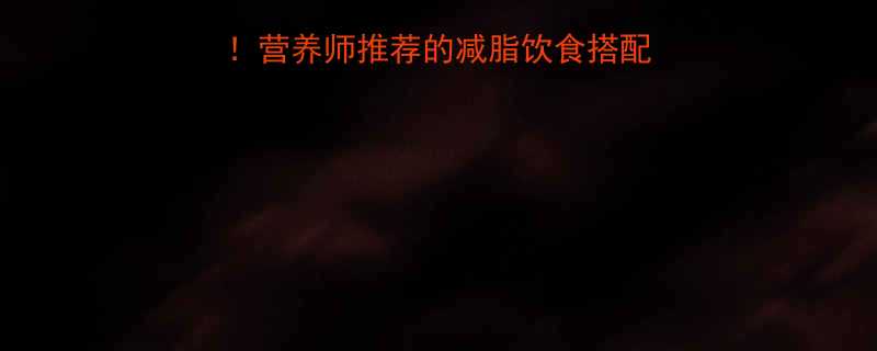两碗黑米饭的热量对比营养师推荐的减脂饮食搭配指南附热量计算公式-第1张图片-ZBLOG
