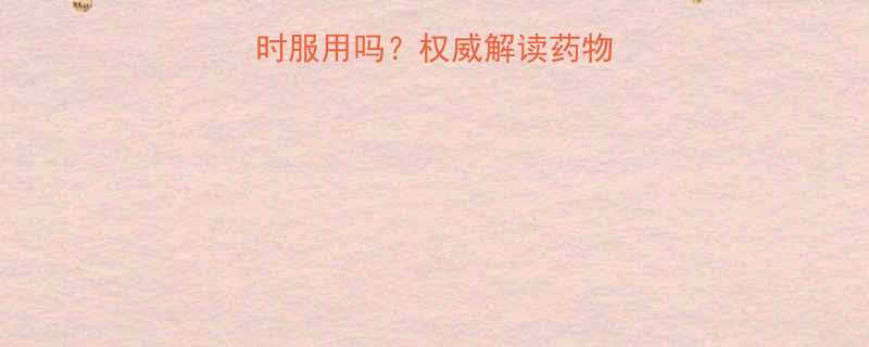 两种减肥药可以同时服用吗权威解读药物联用风险与科学方案-第2张图片-ZBLOG