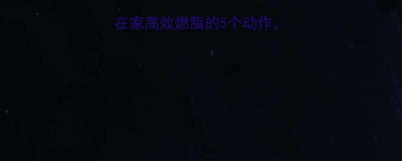 个人减肥运动指南在家高效燃脂的5个动作每天15分钟轻松塑形-第1张图片-ZBLOG