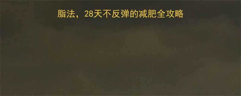 中医养生师7天科学减脂法28天不反弹的减肥全攻略附每日食谱运动计划-第1张图片-ZBLOG