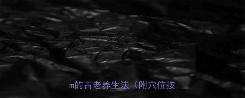 中医瘦肚子秘方三步腰围立减5cm的古老养生法附穴位按摩图解-第1张图片-ZBLOG