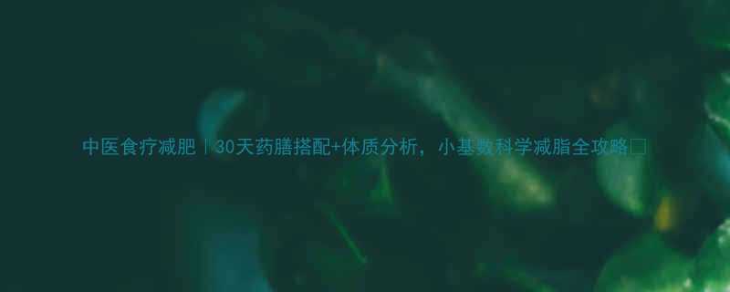 中医食疗减肥30天药膳搭配体质分析小基数科学减脂全攻略-第2张图片-ZBLOG