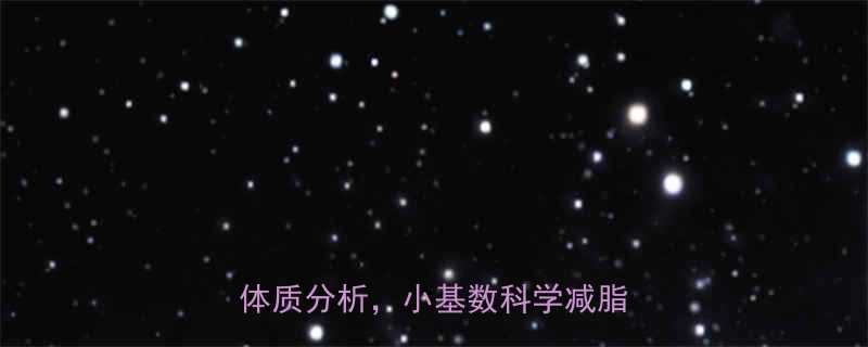 中医食疗减肥30天药膳搭配体质分析小基数科学减脂全攻略-第1张图片-ZBLOG
