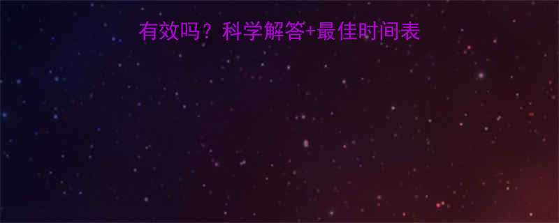 中午空腹运动减肥真的有效吗科学解答最佳时间表注意事项附食谱推荐-第3张图片-ZBLOG