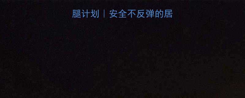 中学生30天瘦大腿计划安全不反弹的居家运动饮食攻略-第1张图片-ZBLOG