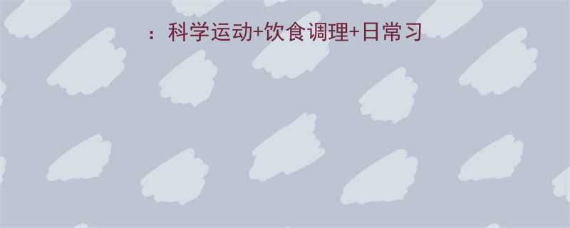中学生一周瘦腿指南科学运动饮食调理日常习惯养成打造纤细美腿-第1张图片-ZBLOG