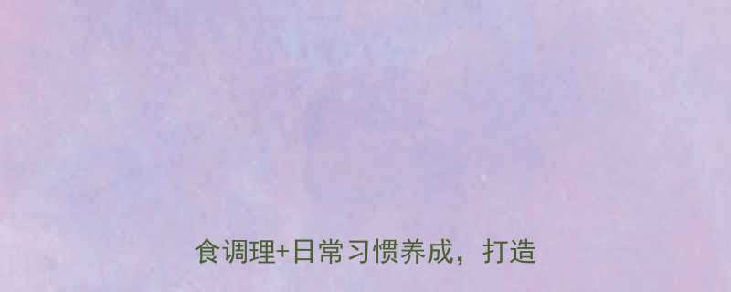 中学生一周瘦腿指南科学运动饮食调理日常习惯养成打造纤细美腿-第2张图片-ZBLOG