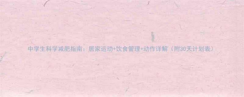 中学生科学减肥指南居家运动饮食管理动作详解附30天计划表-第1张图片-ZBLOG