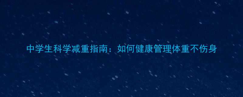 中学生科学减重指南如何健康管理体重不伤身-第1张图片-ZBLOG