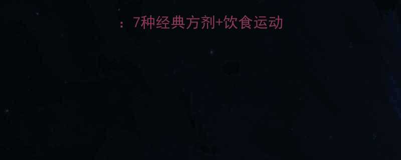 中药减肥的天然方案：7种经典方剂+饮食运动指南（附真实案例）-第1张图片-ZBLOG