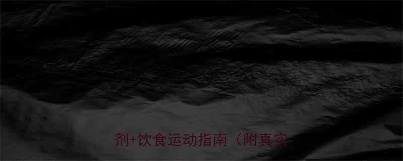 中药减肥的天然方案：7种经典方剂+饮食运动指南（附真实案例）-第2张图片-ZBLOG