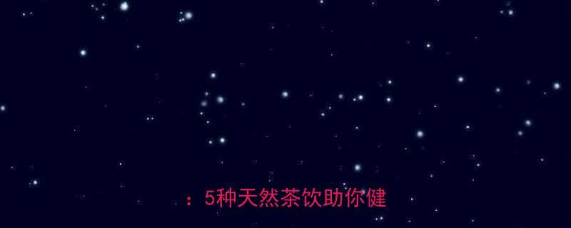 中药减肥茶配方与饮用指南：5种天然茶饮助你健康减脂-第1张图片-ZBLOG