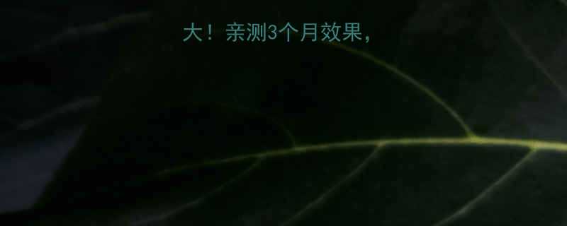 3个月效果，这些坑千万别踩⚠️-第1张图片-ZBLOG