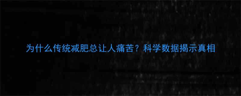 为什么传统减肥总让人痛苦科学数据揭示真相-第2张图片-ZBLOG