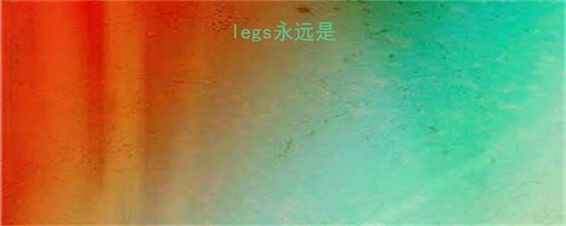 为什么你的legs永远是顽固脂肪区-第1张图片-ZBLOG