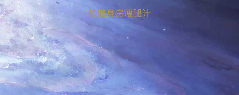 为什么你的健身房瘦腿计划总失败-第1张图片-ZBLOG