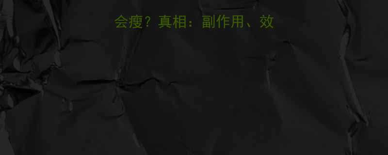 为什么吃减肥药会瘦？真相：副作用、效果与科学依据全！-第2张图片-ZBLOG