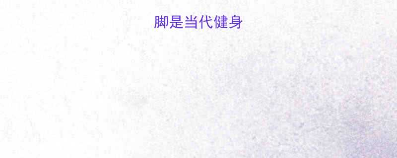 为什么说瘦脚是当代健身人群的刚需-第1张图片-ZBLOG