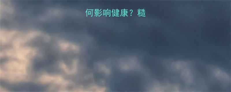 主食选择如何影响健康糙米白米热量大-第1张图片-ZBLOG