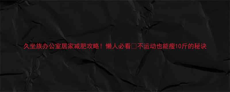 10斤的秘诀-第3张图片-ZBLOG