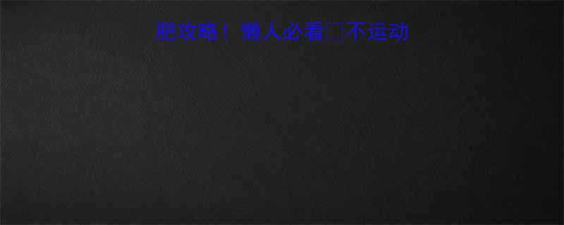 10斤的秘诀-第1张图片-ZBLOG